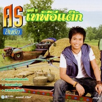 ฝากเพลงให้แฟนเพิ่น
