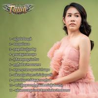 អគុណទុកពេលមួយយប់កំដរអូន