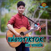 เเม่ดาว Tiktok