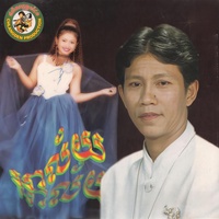 ទុកចិត្តពៅ