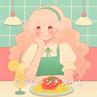らららランチタイム