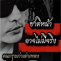 ชาติหน้าอาจไม่มีจริง