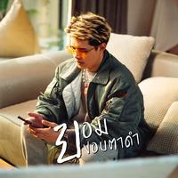 ยอมขอบตาดํา