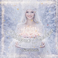 Подарок Января