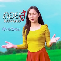 คอยสู้ไปนํากันเด้อ Hook1 - ຄອຍສູ້ໄປນໍາກັນເດີ້