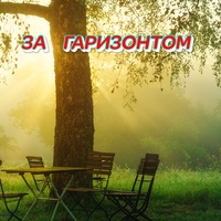За гаризонтом