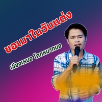 ขอเมาในวันแต่ง