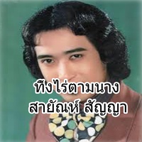 ทิ้งไร่ตามนาง