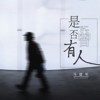 是否曾有人 - Dj浩然版