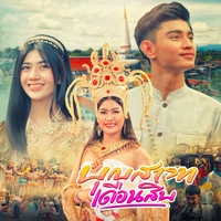 บุญสารทเดือนสิบ