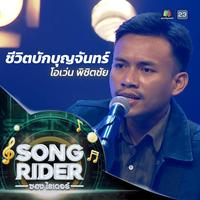 ชีวิตบักบุญจันทร์ (SONG RIDER Live Session)