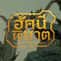 อัศนีพิฆาต