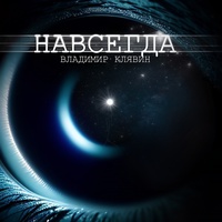 Навсегда