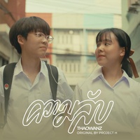 ความลับ (feat. THAOWANZ) (Love is a Journey version)