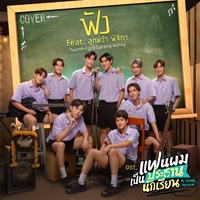 ฟัง (Cover Version) (เพลงประกอบซีรีส์ แฟนผมเป็นประธานนักเรียน My School President)