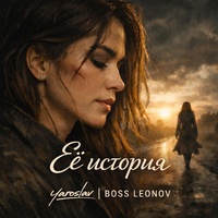 Её история