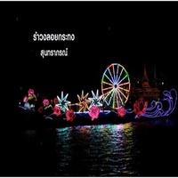 Ramwong Loikrathong