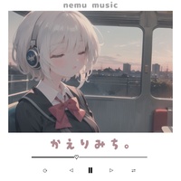 かえりみち。