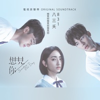 想见你想见你想见你-电视剧《想见你》片尾曲