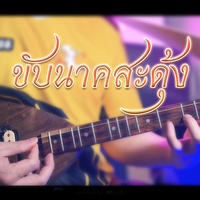ขับนาคสะดุ้ง
