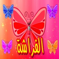 الفراشة