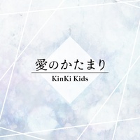愛のかたまり(サビver.)