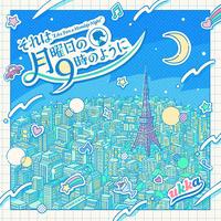 それは月曜日の9時のように - 10th ver. short