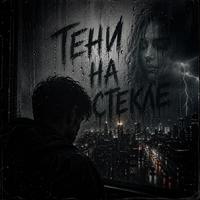 Тени на стекле