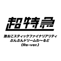 Gekioko Stick Finareality Punpun Dream World - Re-ver.