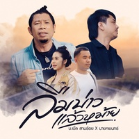 ลืมบ่าวแล้วหม้าย