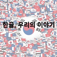 한글, 우리의 이야기