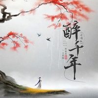 醉千年 - 伴奏