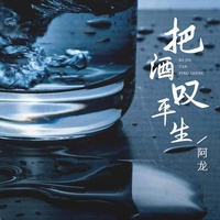 把酒谈平生 (人生只有一次我没有机会了)