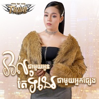 រវល់ជាមួយអូន ទំនេរជាមួយអ្នកផ្សេង