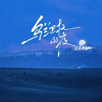 乌兰巴托的夜(空灵男嗓版)