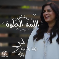 اللمة الحلوة
