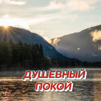 Душевный покой