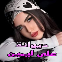 ديوانة على ليمين