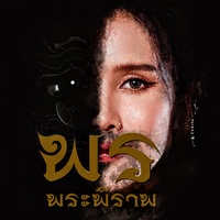 พรพระพิราพ - Preview