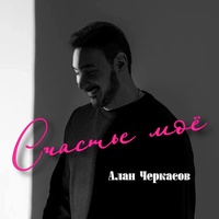 Счастье моё