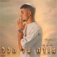 מודה על הכל