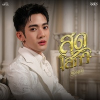 สุดโสภา