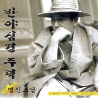 반야심경 주력