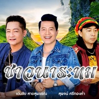 ชาวนาระทม