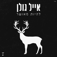 הלב הזה