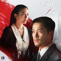 รสชาติรักแรก (Bittersweet) - From "สายรักสายเลือด"