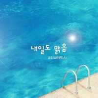 내일도 맑음