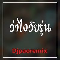 ว่าไงวัยรุ่น