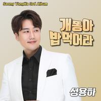 개똥아 밥먹어라