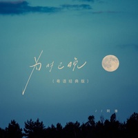 为时已晚 - 粤语经典版